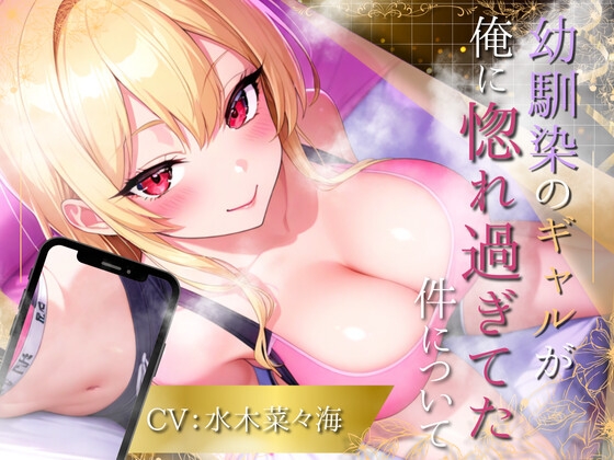 【たっぷり1時間】幼馴染のギャルが俺に惚れ過ぎてた件について！【水木菜々海】 の表紙