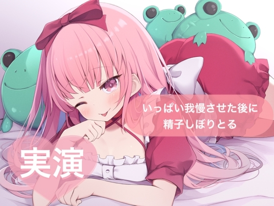 ★実演★いっぱい我慢させた後に精子しぼりとる【はらぺこちゃん】 の表紙