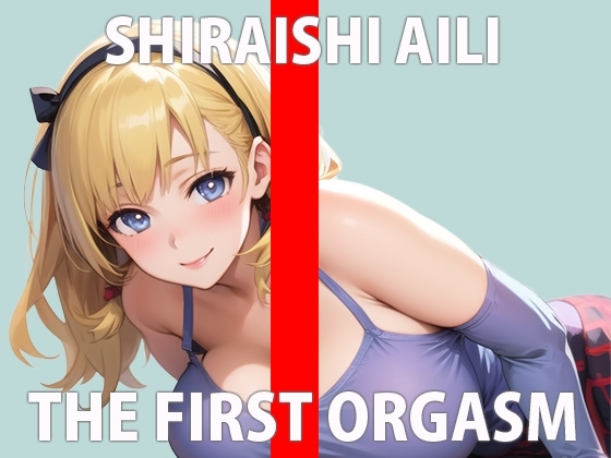 【初ガチ実演オナニー】 どうしても我慢できないの...いっぱい見てほしい...THE FIRST ORGASM【白石あいり】 の表紙