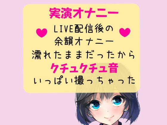 【実演オナニー】クチュクチュ音メイン音声!LIVE配信後の余韻オナニー の表紙