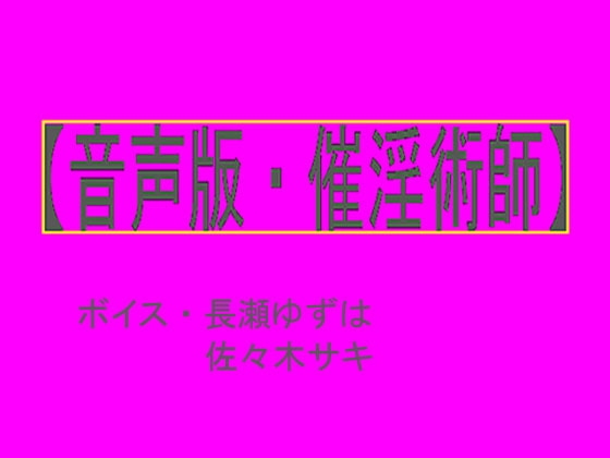 【音声版・催淫術師】 の表紙