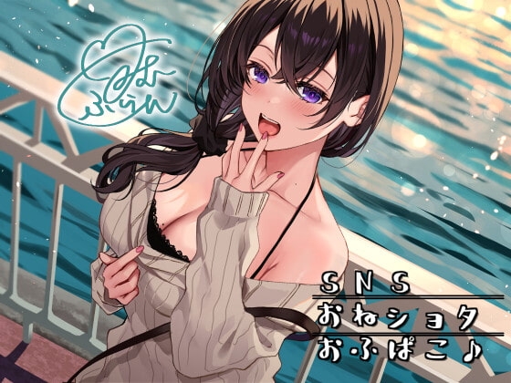 SNSおねショタおふぱこ♪ やわらかふわふわJDゆらたんと一緒にいいコト、しよ? の表紙