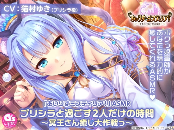 【耳かき/擬似アニマルセラピー/森林浴】「あいりすミスティリア!」ASMR プリシラと過ごす2人だけの時間～冥王さん癒し大作戦っ～【CV:猫村ゆき】 の表紙