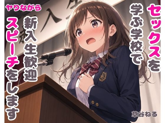 セックスを学ぶ学校でヤりながら新入生歓迎スピーチをします の表紙