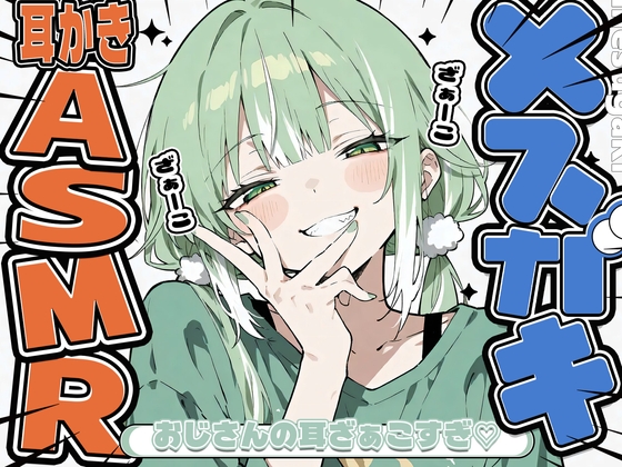 「KU100」メ○ガキにざぁーこって言われながら耳かきしてもらう の表紙