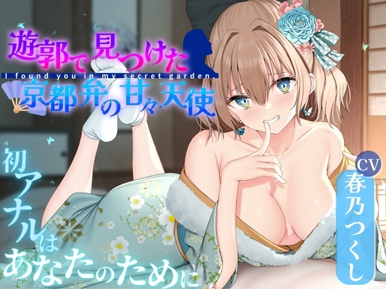 遊郭で見つけた京都弁の甘々天使～初アナルはあなたのために～ の表紙