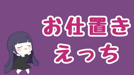 ゲームに夢中な君にお仕置きセックス の表紙