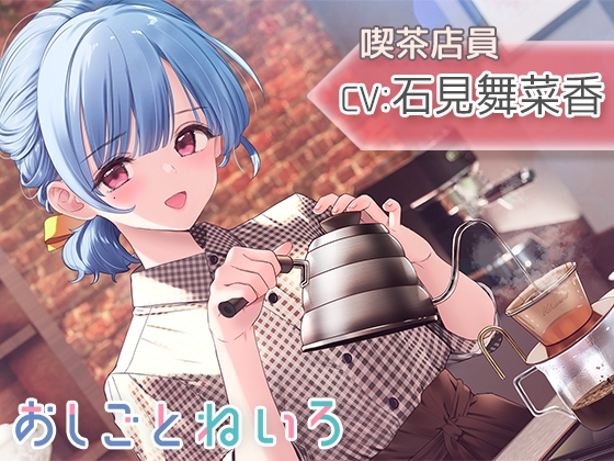 【囁き・焙煎・ハンドドリップ・耳かき】おしごとねいろ ～喫茶店員編～【CV.石見舞菜香】 の表紙