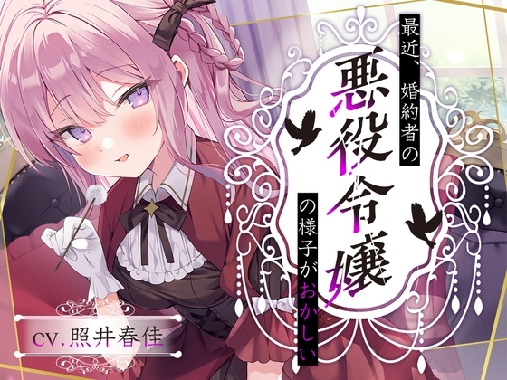 【悪役令嬢耳かき】最近、婚約者の悪役令嬢の様子がおかしい……鮮血の薔薇、エリザ【CV.照井春佳】 の表紙
