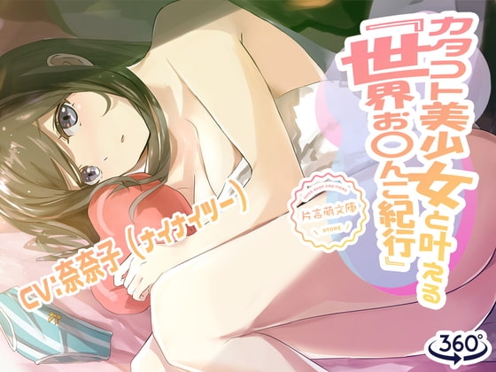 カタコト美少女と叶える「世界お〇んこ紀行」Vol.1 の表紙