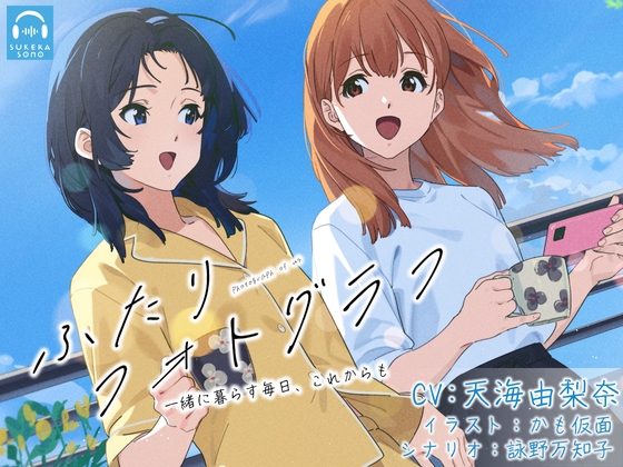 【百合体験】ふたりフォトグラフ 〜毎日を一緒に、これからも〜【CV:天海由梨奈】 の表紙