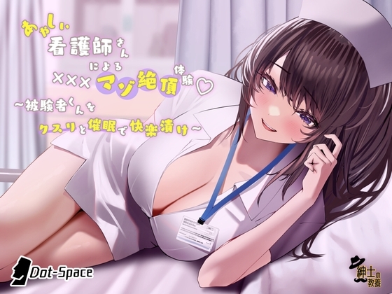あやしい看護師さんによる×××マゾ絶頂体験 〜被験者くんをクスリと催 眠で快楽漬け〜 の表紙