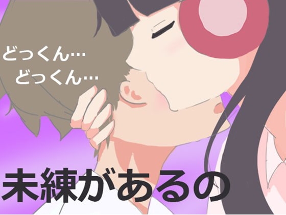 お化けになっちゃった責任とってくれる?あなたを連れて帰りたい の表紙