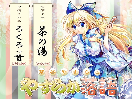 茶谷やすらのやすらか落語 の表紙