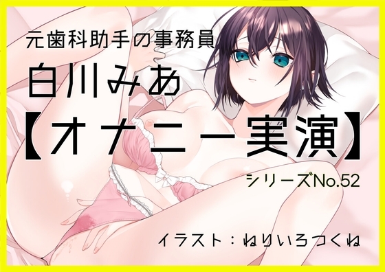 【オナニー実演52】白川みあ～20分間イキ我慢！焦らしながら静かな吐息を漏らして悶え続ける淑女の超リアルなオナニー記録～ の表紙