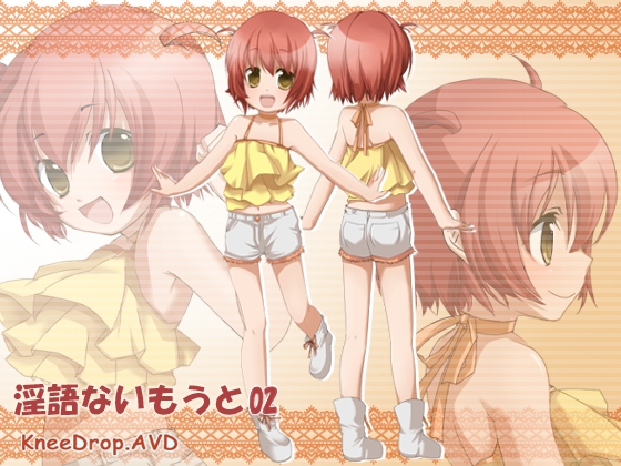 淫語ないもうと02 SUPER元気っこないもうととのべつまくなしイチャイチャしまくるAVD の表紙