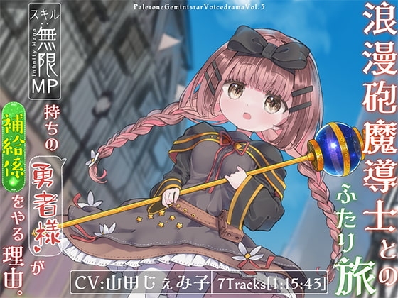 浪漫砲魔導士とのふたり旅 ~スキル「無限MP」を持つ”勇者様”が補給係をやる理由~ の表紙