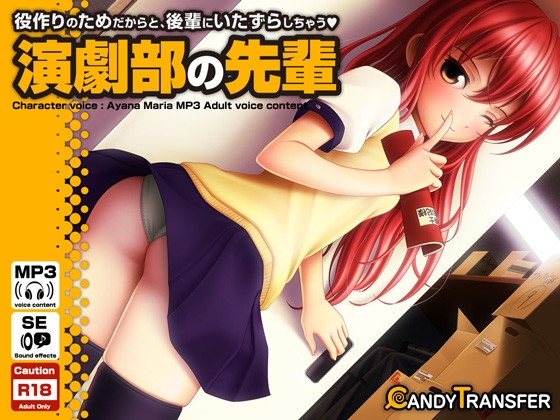 役作りのためだからと、後輩にいたずらしちゃう演劇部の先輩 の表紙