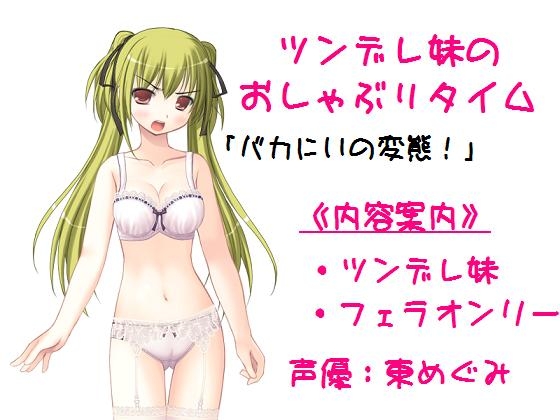 ツンデレ妹のおしゃぶりタイム の表紙