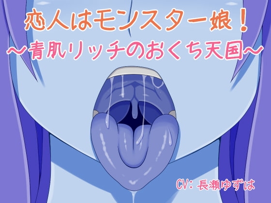 恋人はモンスター娘!～青肌リッチのおくち天国～ の表紙