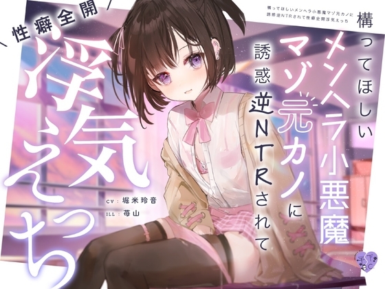 構ってほしいメンヘラ小悪魔マゾ元カノに誘惑逆NTRされて性癖全開浮気えっち の表紙