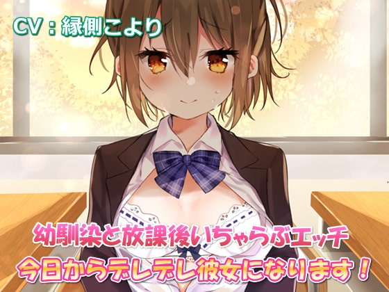 幼馴染と放課後いちゃらぶエッチ-今日からデレデレ彼女になります!【バイノーラル】 の表紙