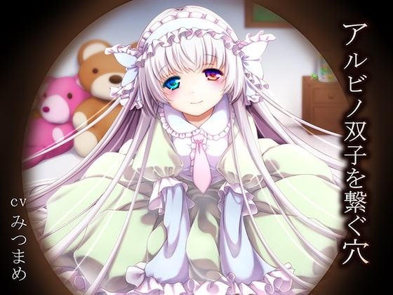 アルビノ双子を繋ぐ穴 の表紙