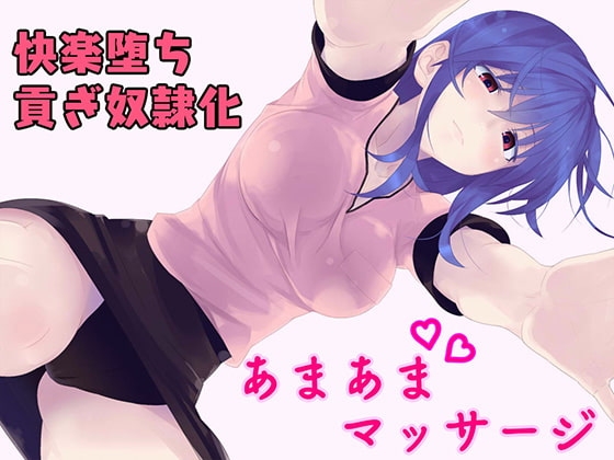 あなたを癒やして貢ぎ奴○にしちゃうマッサージ店 の表紙