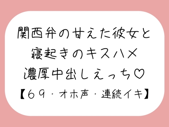 【濃厚キスハメ】関西弁のあまあま彼女と。寝起きのいちゃらぶ中出しえっち♪ の表紙