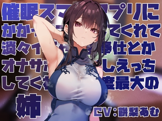 【女性優位おすましあまあま】催◯スマホアプリに“かかったフリ”をしてくれて淡々イチャあまご奉仕とかオナサポ甘やかしえっちしてくれる好感度最大の姉【フェチ肯定】 の表紙