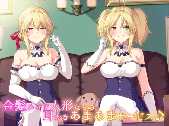 金髪メイド人形たちの耳かきあまあまサービス♪ の表紙