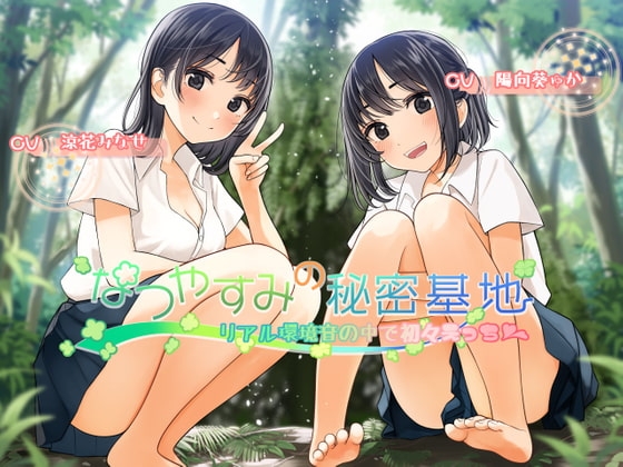 なつやすみの秘密基地～リアル環境音の中で初々えっち～ の表紙