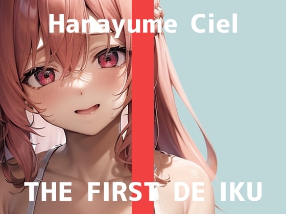 【初体験オナニー実演】THE FIRST DE IKU【華夢しえる - 膣内叩きおもちゃ編】 の表紙