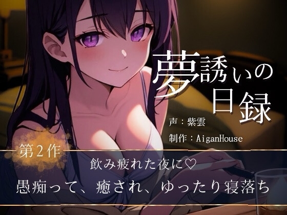 【夢誘いの日録】第2作 飲み疲れた夜に♡愚痴って、癒され、ゆったり寝落ち の表紙
