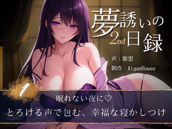 【夢誘いの日録2nd】第1作 眠れない夜に♡とろける声で包む、幸福な寝かしつけ の表紙