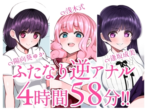 【総集編】ふたなり逆アナルでメス堕ち♪3作品まとめパックVol.1【KU100】 の表紙