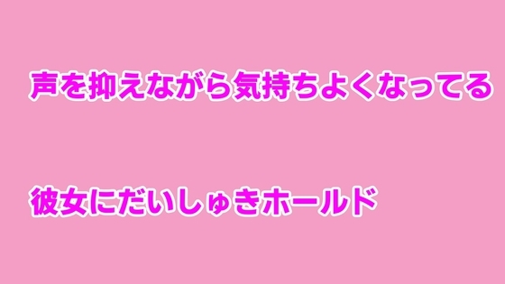 声を抑えながら気持ちよくなってる彼女にだいしゅきホールド の表紙