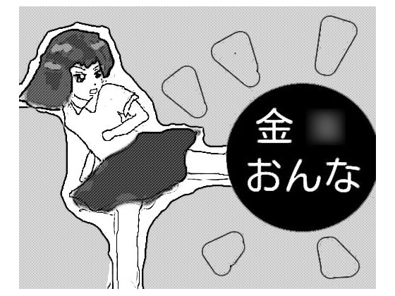 金○おんな の表紙