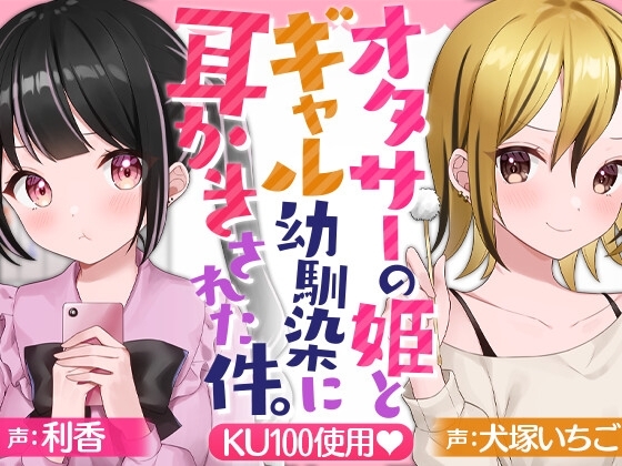 オタサーの姫とギャル幼馴染に耳かきされた件。 の表紙