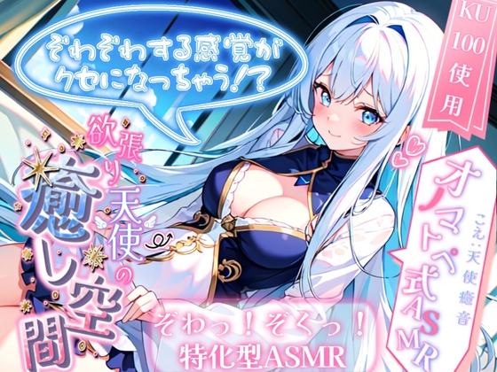 【睡眠導入】ぞわぞわする感覚がクセになっちゃう!? 欲張り天使の癒し空間! オノマトペ式ASMR 2023/12/14 version の表紙
