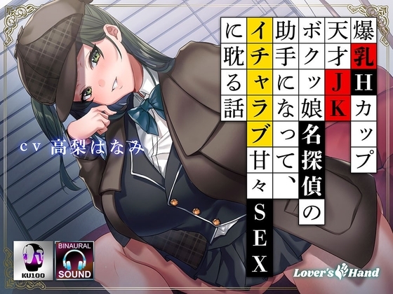 爆乳Hカップ天才JKボクッ娘名探偵の助手になって、イチャラブ甘々SEXに耽る話 の表紙