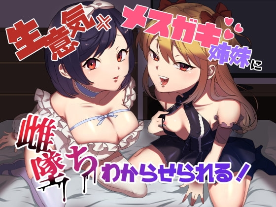 生意気メ○ガキ姉妹に無様にメス堕ちさせられて、専属玩具として搾精され続けるっ!! の表紙