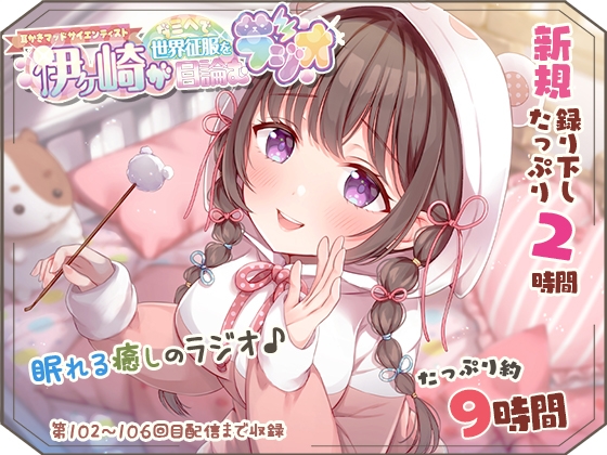 【眠れるASMR系バイノーラルラジオ】淫ラジDL版5【癒しの9時間25分】 の表紙