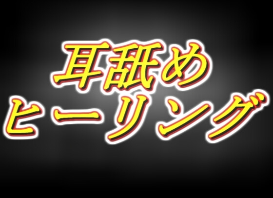 ～耳舐めヒーリング～勇者様の呪いも疲れもぜーんぶヌキヌキします！ の表紙
