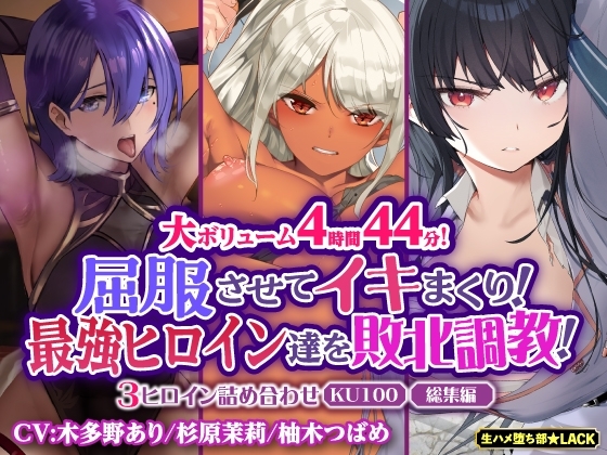 【大ボリューム4時間44分!】屈服させてイキまくり!最強ヒロイン達を敗北調教!3ヒロイン詰め合わせ【KU100】【総集編】 の表紙