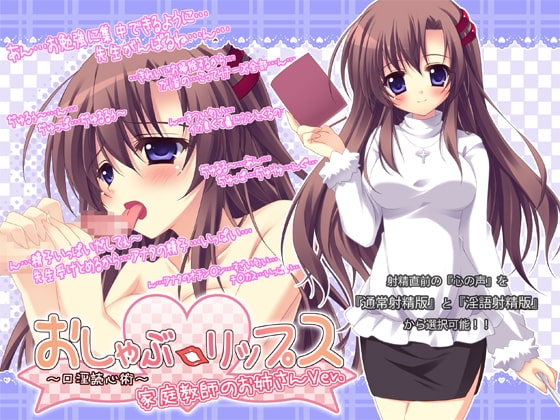 おしゃぶ☆リップス ～口淫読心術～ 家庭教師のお姉さんver. の表紙