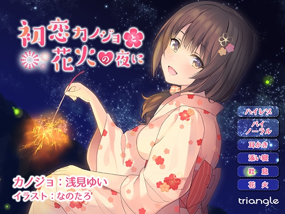 初恋カノジョと花火の夜に【耳かき】【添い寝】 の表紙
