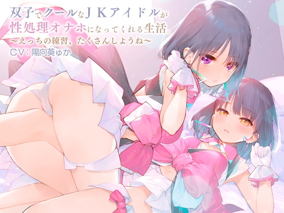 双子でクールなJKアイドルが性処理オナホになってくれる生活。【バイノーラル】～えっちの練習、たくさんしようね～ の表紙