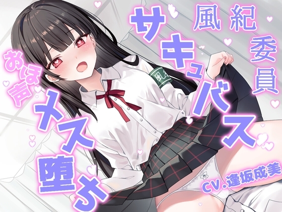 風紀委員はメス堕ちサキュバス～チン媚び交尾でオホ声絶頂～ の表紙