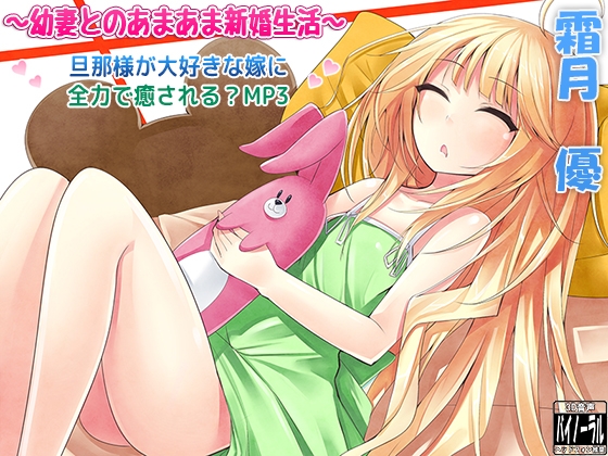 【耳かき】～幼妻とのあまあま新婚生活～ 旦那様が大好きな嫁に全力で癒される?MP3【安眠・癒し】 の表紙